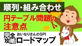 【SPI3】円順列かどうかを判断する基準・注意点（順列・組み合わせ）〔おいなりさんのSPI完全攻略ロードマップ〕｜就活・転職 [upl. by Richella557]