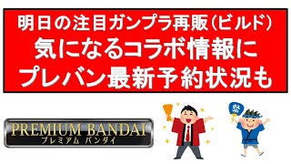 今後の注目再販情報、ガンダムベース・プレバン・まさかのコラボ等の最新情報も！ [upl. by Helprin]