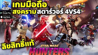 Star Wars Hunters เกมมือถือสตาร์วอร์ Action 4VS4 ลิขสิทธิ์แท้ เปิดให้เล่นแล้ววันนี้ [upl. by Noynek]