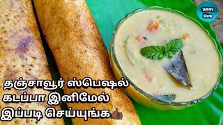 Thanjavur special kadappa in tamilkadappa recipe [upl. by Trab]