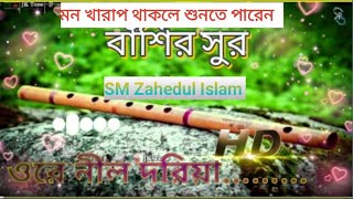 বাশির সুর।। basir sur song  🥀 basir sur 2024 💥 basir sur ringtone sad  smz channel  🔥🔥🔥🔥🔥 [upl. by Ahtoelc35]