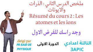 Résumé de cours 2 quotLes atomes et les ionsquot 3APIC S1 physique chimieملخص درس الذرات والايونات [upl. by Darda]