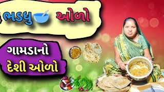 ઘરે રીંગણ નો ઓળો કેવી રીતે બનાવવો 🥣 how to make ringan nu bharthu gamda no olo banvvani recipe [upl. by Tnecnivleahcim]