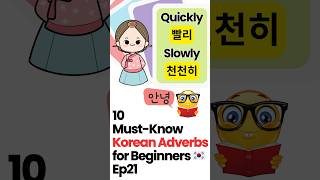 10 MustKnow Korean Adverbs for Beginners 🇰🇷 빨리 koreanlanguage [upl. by Agathy652]