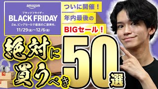 【Amazonブラックフライデーキタァァァァ🎉】必見の50品を一挙紹介！実際に買ってよかった便利グッズから厳選⚠️ [upl. by Aleil]