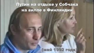 Путин на отдыхе у Собчака на вилле в Финляндии май 1992 года [upl. by Gwenneth]