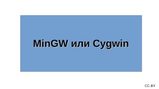 MinGW или Cygwin [upl. by Nythsa]