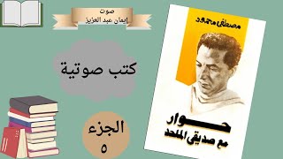 قراءة في كتاب حوار مع صديقى الملحد الجزء ٥ [upl. by Ardie]