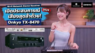 เปิดประสบการณ์เสียงสุดล้ำ Onkyo TX8470 HiFi Network Stereo [upl. by Lib]