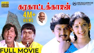 Karakattakaran HD Movie  Ramarajan  Kanaka  Goundamani  Senthil  Gangai Amaran  Ilaiyaraaja [upl. by Naz]