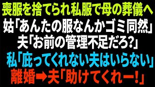 【スカッと】喪服を捨てられ私服で母の葬儀へ。日頃からの姑のいびりと無関心夫に離婚を決意！離婚後に夫に助けを求められること [upl. by Atteynek287]