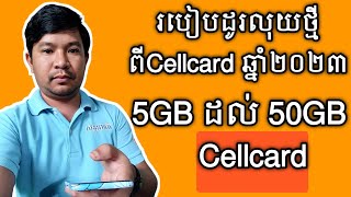 របៀបដូរលុយថ្មី Cellcard ឆ្នាំ២០២៣ 5GB ដល់ 50GB [upl. by Pedaiah]