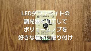 LEDダウンライトの調光器を加工して、ボリュームノブを好きな場所に取り付け [upl. by Isnan]