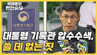 한판승부진중권quot대통령 기록관 압수수색 쓸 데 없는 짓quot [upl. by Elata75]