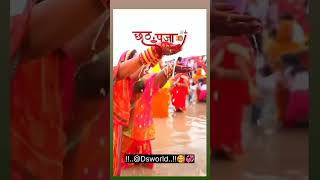 छठ पूजा गीत status viral video chhat puja song 💯🙏🏻♥️💞🥰 [upl. by Longtin661]