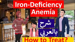 Iron Deficiency Anemia Treatment شرح بالعربى علاج أنيميا نقص الحديد [upl. by Syla]