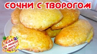 СОЧНИКИ СОЧНИ С ТВОРОГОМ  ПО ГОСТу [upl. by Ayela]