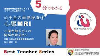 日本循環器学会 5分でわかる循環器Best Teacher Series 心不全の画像検査③心臓MRI ～何が知りたい？何がわかる？～ 北里大学医学部循環器内科学 鍋田 健 [upl. by Kissel]