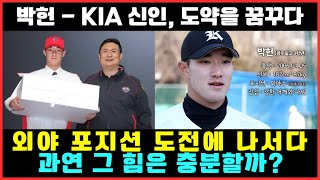 박헌  KIA 신인 도약을 꿈꾸다 외야 포지션 도전에 나서다 과연 그 힘은 충분할까 KIA타이거즈 박헌 [upl. by Dafna]