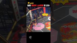 일본 태권도 12연패 선수 실력  Taekwondo player with 12 consecutive losses  당신이 몰랐던 사실들 [upl. by Llenoj]