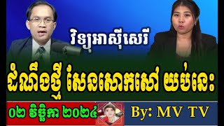 Free Asia Live November 2 2024 Please Listen Khmer Political News News Khmer 2024 RFA Khmer [upl. by Littman]