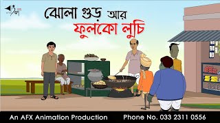 ঝোলা গুড় আর ফুলকো লুচি  Bangla Cartoon  Thakurmar Jhuli jemon  AFX Animation [upl. by Rma]