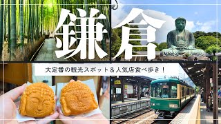 【鎌倉】定番観光スポットめぐり＆人気店食べ歩き！最高すぎた休日🚃｜大人の遠足｜母娘ふたり旅 [upl. by Spenser]