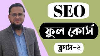 SEO Bangla Tutorial Full Course 2024  Class2 [upl. by Cornelle604]