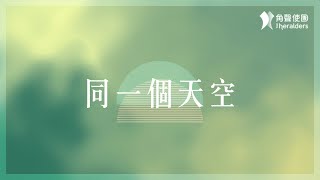 角聲使團 The Heralders《同一個天空》Official Lyric Video [upl. by Enyamrahs]