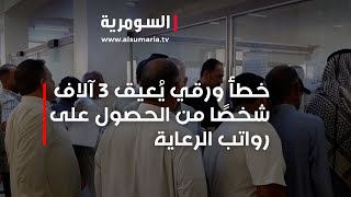 بسبب الروتينِ والمعاملات الورقية  تأخير شمول 60 الف مستحقٍ بالرعاية الاجتماعية [upl. by Garnette]