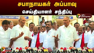 🔴LIVE சபாநாயகர் அப்பாவு செய்தியாளர் சந்திப்பு  Appavu  Press Meet  PTD [upl. by Gael332]