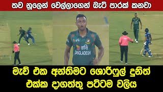 Dunith Wellalage Vs Shoriful Islam Fight Bangladesh Vs Sri Lanka Highlights [upl. by Jeremie]