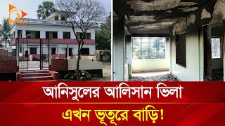 আনিসুলের আলিসান ভিলা এখন ভূতূড়ে বাড়ি  Nagorik TV Special [upl. by Okimat]