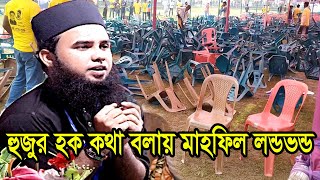 হুজুর হক কথা বলায় মাহফিল লন্ডভন্ড  আরিফ বিল্লাহ ওয়াজ arif billah waz [upl. by Nilyarg]