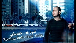 فادي طُلبي l اليوم راح  روائع الفن الجزائري Fadi Tolbi l Elyoum Rah [upl. by Aztilay]