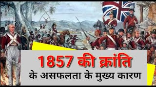 1857 ki kranti  1857 ki kranti ki asafalta ke karan  1857 ki kranti ke karan  SK VERMA [upl. by Aray]