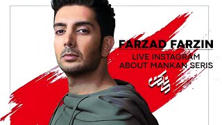 Farzad Farzin Live Instagram about Mankan seris – لایو اینستاگرام فرزاد فرزین درباره سریال مانکن [upl. by Golightly]