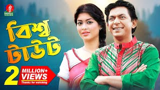 EID Natok  বিশ্ব টাউট  Bissho Taut  Chanchal Chowdhury  Sarika  Eid Ul Adha New Natok  2019 [upl. by Norb]