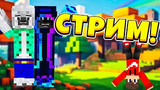 СТРИМЧАНСКИЙ 💥 ТЕСТЕРЫ КАРТЫ МСТЯТ НАМ🕹️ НАБОР В КОМАНДУ❗minecraft 46BUTTON АльПаК [upl. by Hafinah]