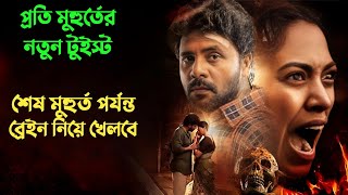 এতো টুইস্টে ভরা মুভি আগে দেখেননি  Suspense thriller movie explained in bangla  plabon world [upl. by Akirdnwahs]