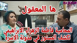 المحامية الابراهيمي تكشف المستور في مدونة الأسرة [upl. by Ainud]