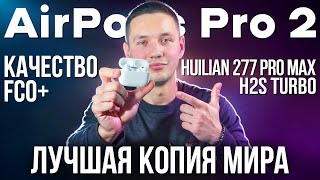 Лучшая копия в Мире AirPods Pro 2 Huilian 277 Pro Max Подробный обзор с тестами функций iOS 18 [upl. by Eilyab]