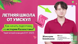 Как начать подготовку по истории Казахстана Твой четкий план для ЕНТ 2025 [upl. by Seta]