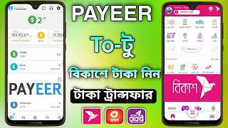 Payeer to Bkash  পেয়ার টু বিকাশে টাকা নিন payeer to bkash money transfer  Payeer to nagad 2024 [upl. by Germaun441]