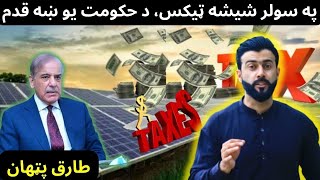 Tax on Solar Panels  a Good step or a Bad one explained by Tariq Pathan [upl. by Lah]