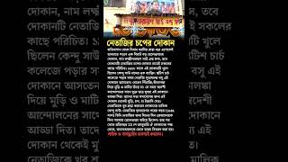 Netaji Subhash Chandra Boses tea stall shorts motivation education bangla [upl. by Ruperta]