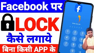 Facebook Par Lock Kaise Lagaye  Facebook App Lock Kaise Kare  Facebook Ko Lock Kare  Sikho g [upl. by Ailb]