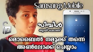 How to Unlock Mobile Pattern or Pin Lock Malayalam  Samsung Unlock j1 j2 j3 j5 j7 All Mobile [upl. by Meadows]