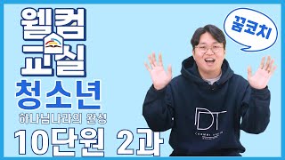 하나님나라의 완성 10단원 2과 청소년 웰컴영상  플립러닝  공과인도  선행학습 [upl. by Arreit]