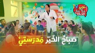 كليب أغنية صباح الخير مدرستي  عمو يزيد CLIP SABAH EL KEIR MADRASSATI  AMOU YAZID [upl. by Eanram779]